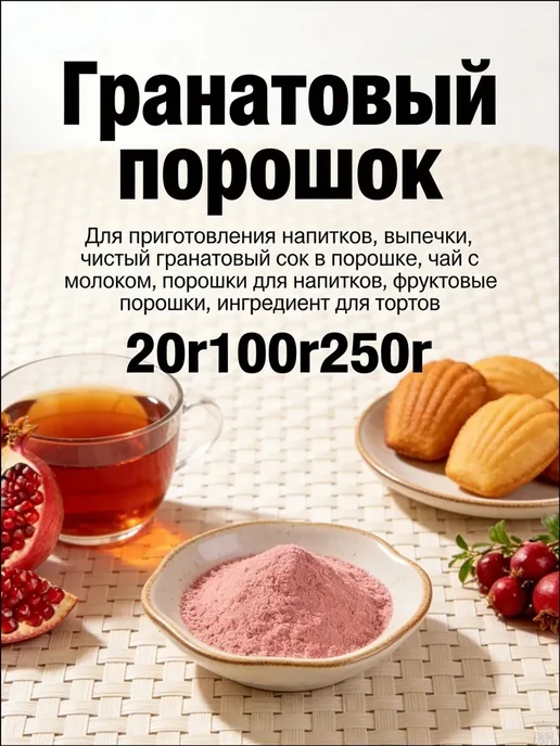 Порошок из граната натуральный, 100, вариант, фото 3