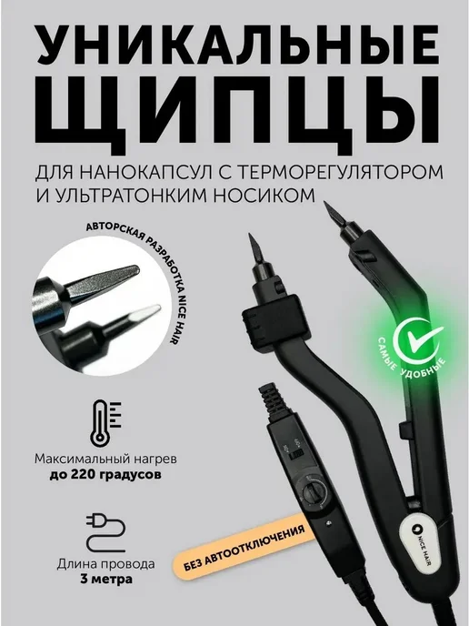 Ультратонкие щипцы для нано-наращивания волос, вариант