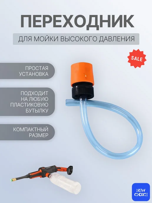 Переходник адаптер на бутылку для мойки высокого давления, вариант