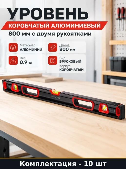 Набор Уровень строительный с ручками и магнитом 80 см 10 шт, 10 шт