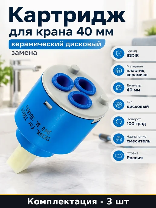 Набор 3 шт Сменный картридж 40 мм для смесителя в упаковке, 3 шт