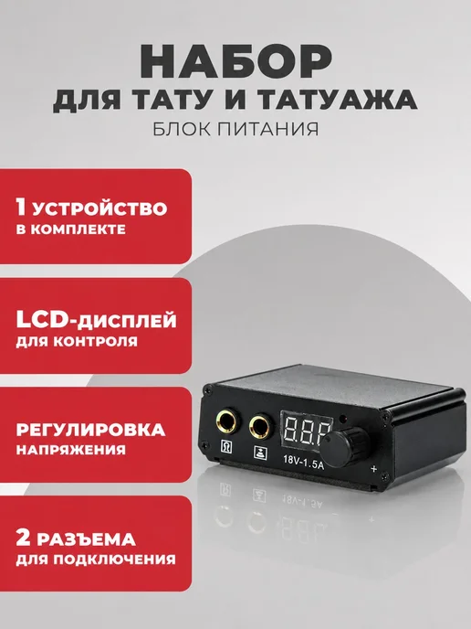 Блок питания для тату, черный