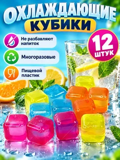 сора дуб Кубики для охлаждения напитков многоразовые, пластик, 12 шт