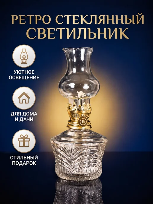 Масляная лампа ретро, вариант
