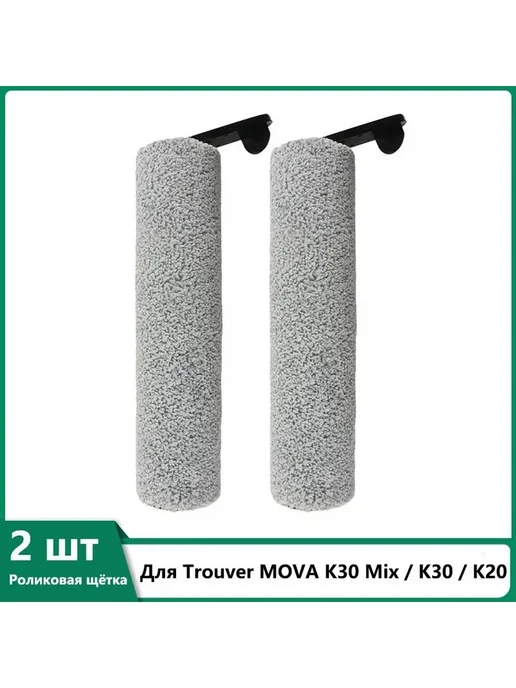 Щётка Trouver роликовая K30 Mix K20, вариант
