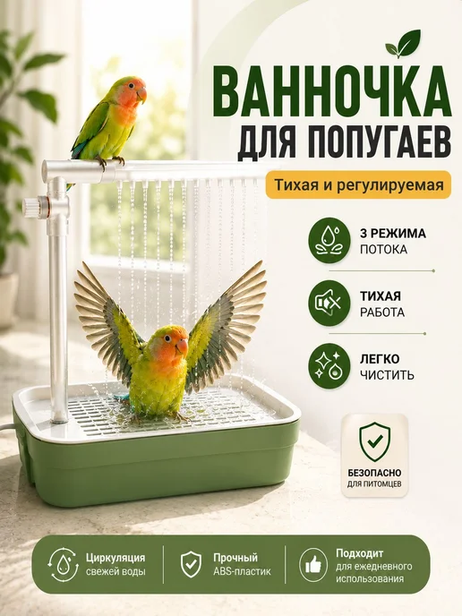 Купалка для попугаев автоматическая, вариант