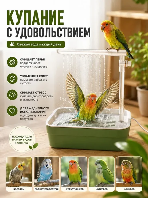 Купалка для попугаев автоматическая, вариант, фото 7
