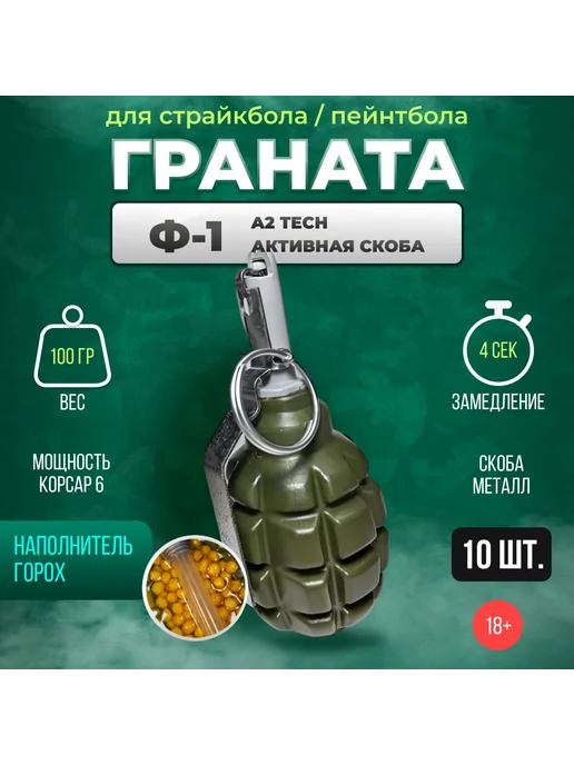 Граната страйкбольная 10шт, 10 шт