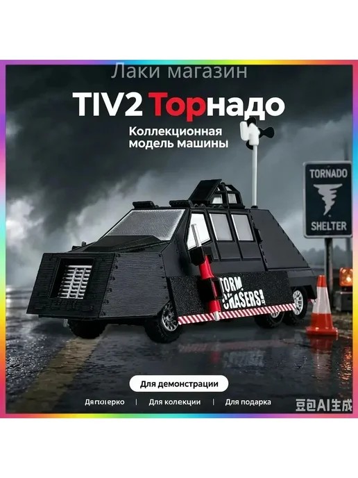 Игрушка перехватчик торнадо TIV2, вариант