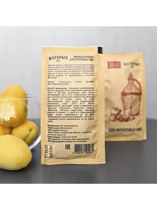 Винные дрожжи для вина МАГАРЫЧ "Для фруктовых вин", 33 г (на, 33 г, фото 7