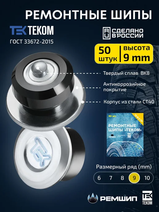 Шипы ремонтные 9 мм, Теком, 12-9-2ТР, 50 шт, 50 шт