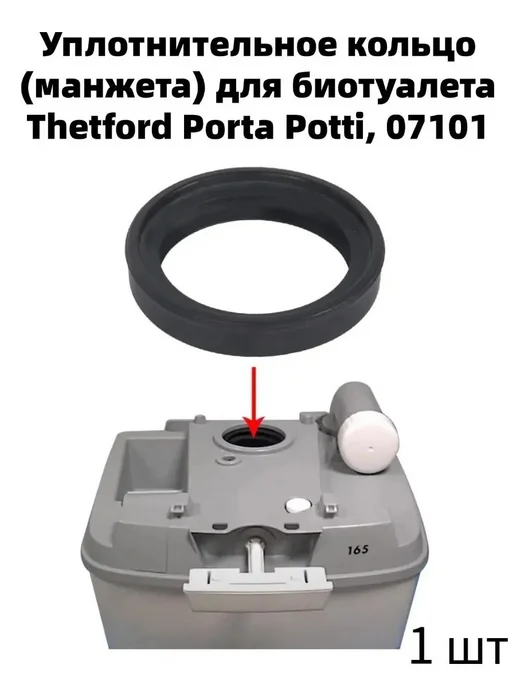 Кольцо уплотнительное 07101 Porta Potti, вариант