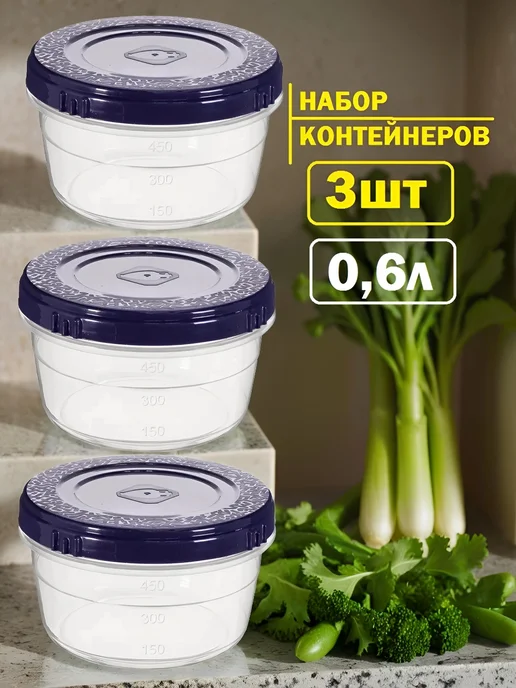 Контейнер для еды,3шт 0,66л винтовые с крышкой, емкость для, 3 шт, 660 мл
