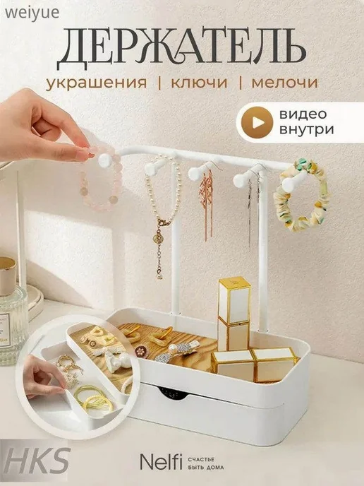 Органайзер для украшений с ящиком, белый