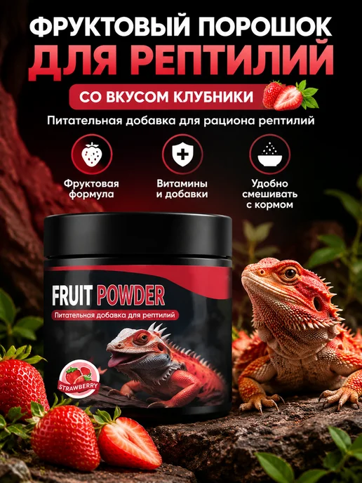 Фруктовый корм для рептилий с клубникой, 90 г, 90 г