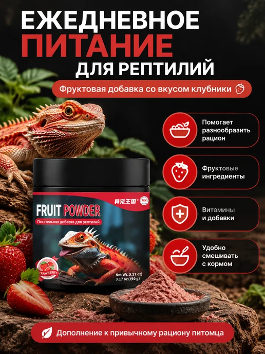 Фруктовый корм для рептилий с клубникой, 90 г, 90 г, фото 2