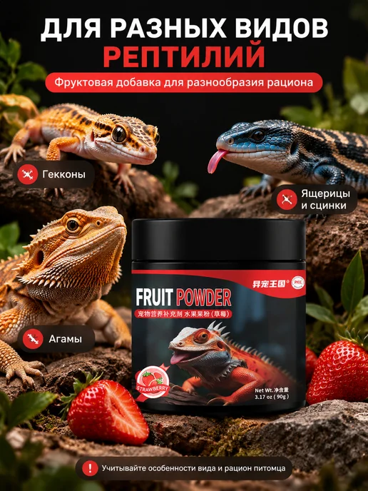 Фруктовый корм для рептилий с клубникой, 90 г, 90 г, фото 5