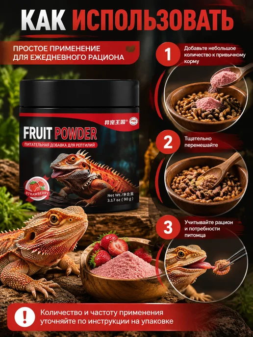 Фруктовый корм для рептилий с клубникой, 90 г, 90 г, фото 6