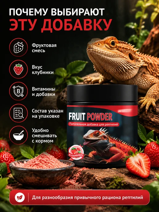 Фруктовый корм для рептилий с клубникой, 90 г, 90 г, фото 7