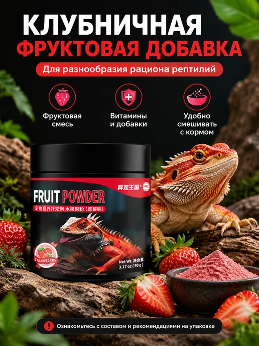 Фруктовый корм для рептилий с клубникой, 90 г, 90 г, фото 8