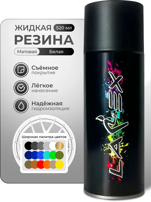 Жидкая резина Larex White белый матовый баллончик, белый