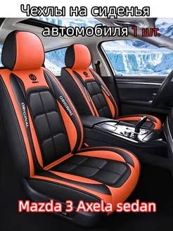 Чехлы на сиденья автомобиля Mazda 3 Axela sedan