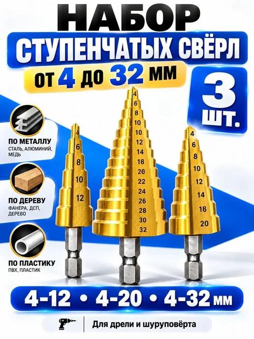 Набор ступенчатых сверл по металлу 3 шт, 4-12, 4-20, 4-32, 3 шт
