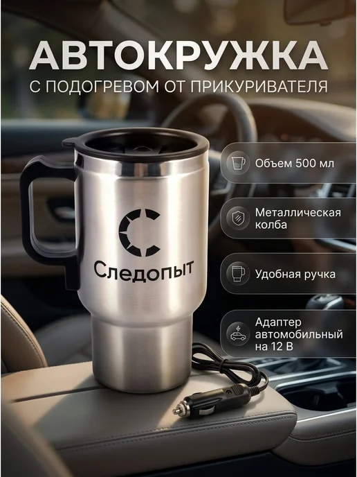 СЛЕДОПЫТ Автокружка с подогревом от прикуривателя, PF-CWS-P20, 500 мл