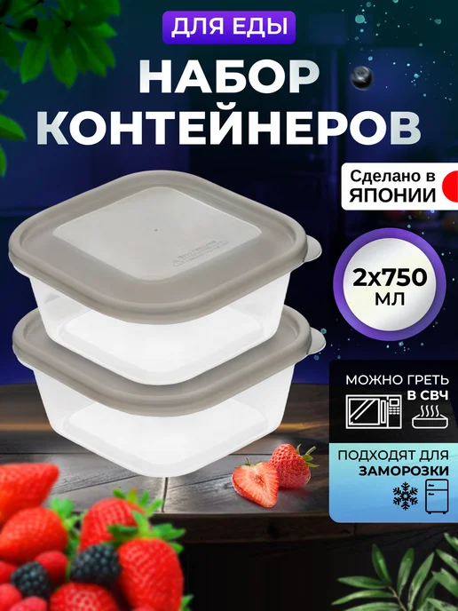 Контейнеры для еды 2 шт, 750 мл, 14,4х14,4х6,5 см, 14.4x14.4x6.5 см, 2 шт