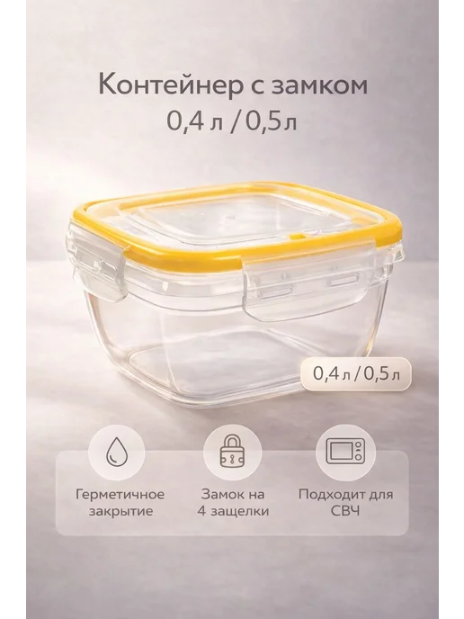 Контейнер для еды, с замком 0,4 л0,5 л, 500 мл