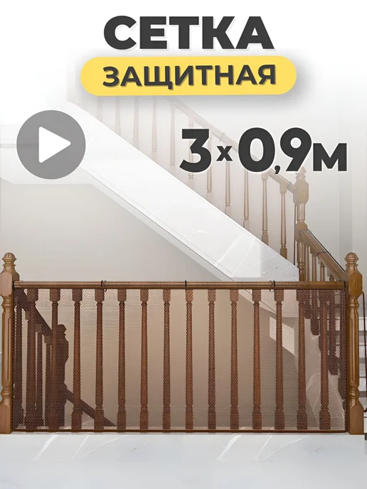 Защитная сетка на лестницу от детей 3м0,9м Ограждение для, коричневый