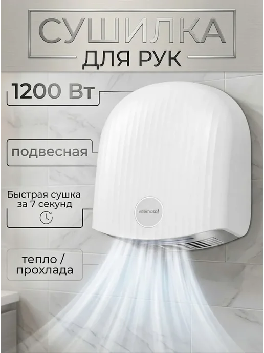 Сушилка для рук электрическая настенная, вариант