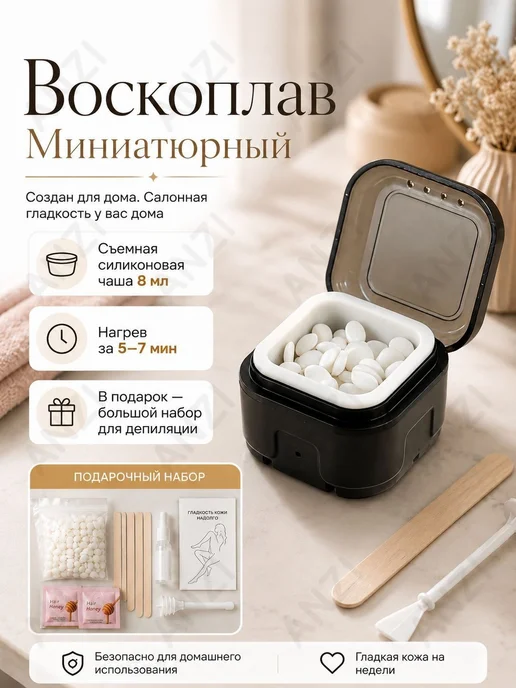 Мини воскоплав электрический для депиляции, набор с вос, вариант