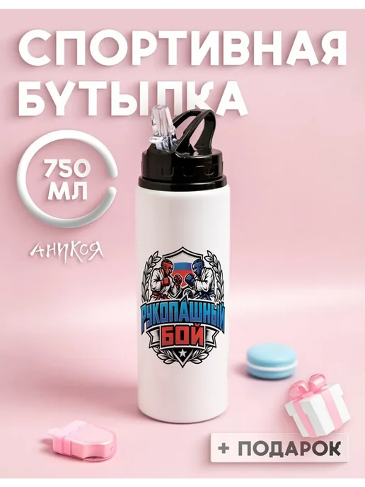Спортивная бутылка для воды рукопашный бой, 750 мл