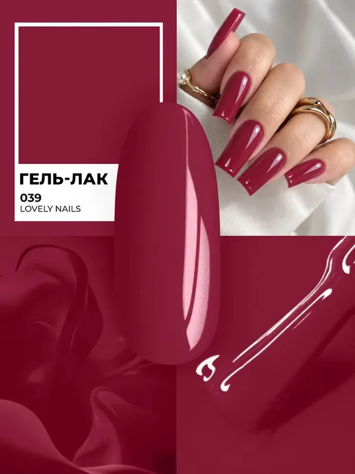 Гель лак малиновый Lovely 039, вариант