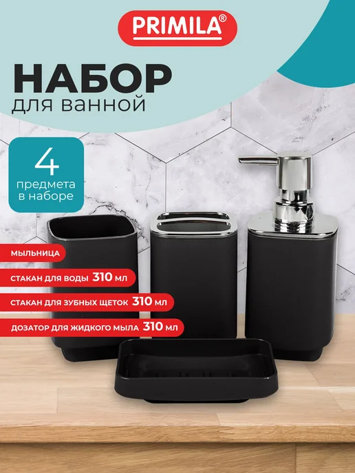 Набор аксессуаров для ванной комнаты для зубных щеток и мыла, черный