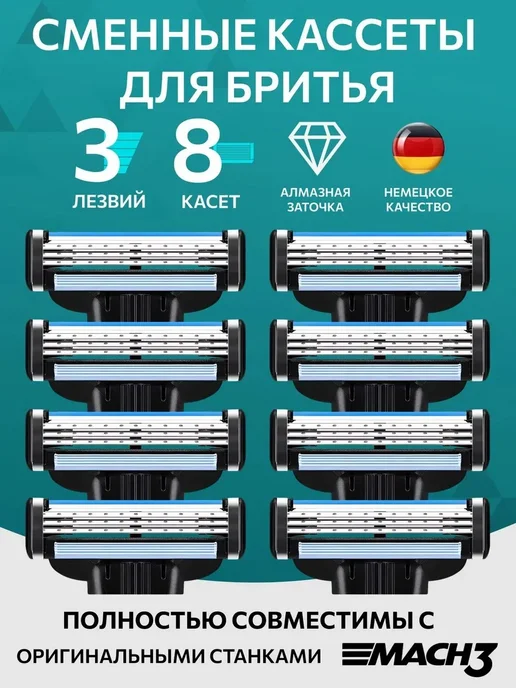 Набор сменных кассет для бритья 8шт в подарок, 8 шт