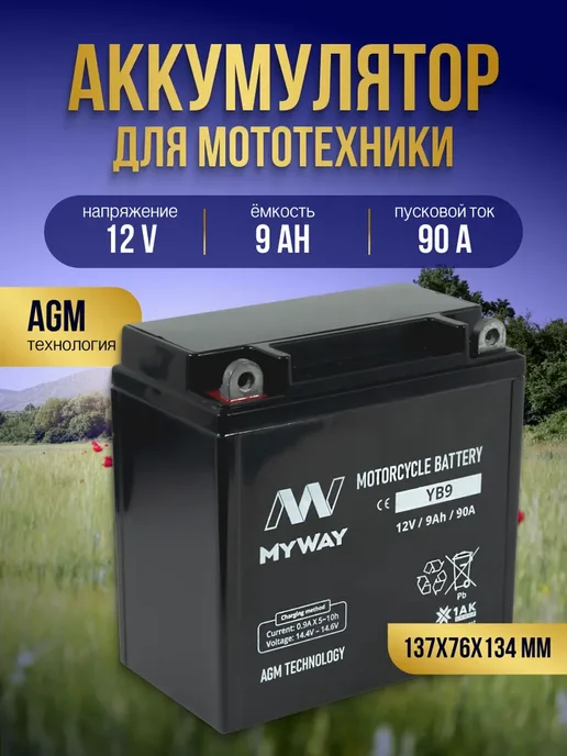 Аккумулятор для мотоцикла 12в 9 Ah 90 A полярность YB9 акб, вариант