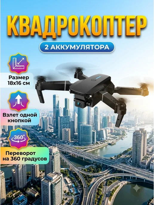 Квадрокоптер с камерой дрон с управлением через телефон, черный