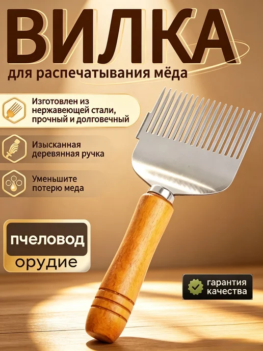 Вилка для распечатывания мёда и скребок-лопатка для вос, вариант