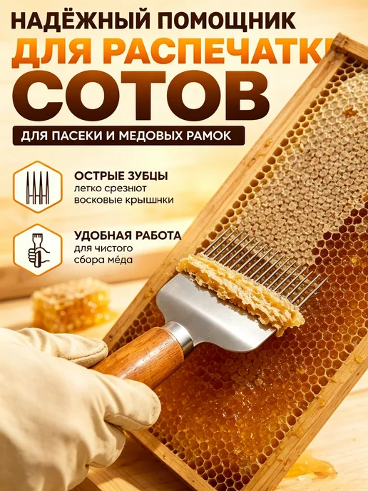 Вилка для распечатывания мёда и скребок-лопатка для вос, вариант, фото 2