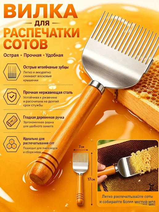 Вилка для распечатывания мёда и скребок-лопатка для вос, вариант, фото 4