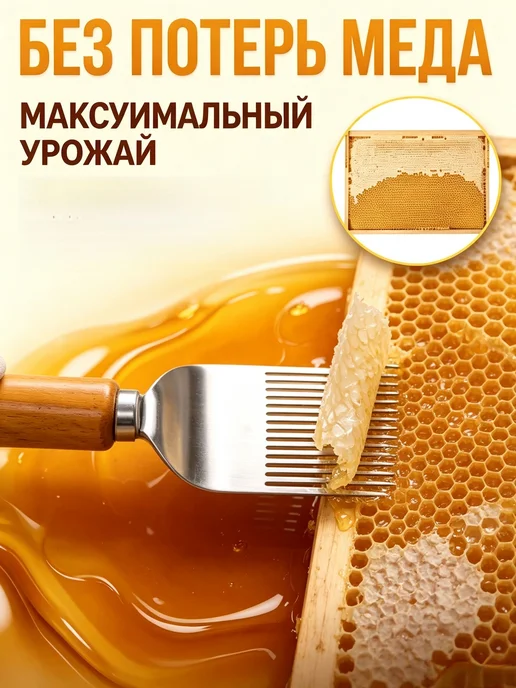 Вилка для распечатывания мёда и скребок-лопатка для вос, вариант, фото 6