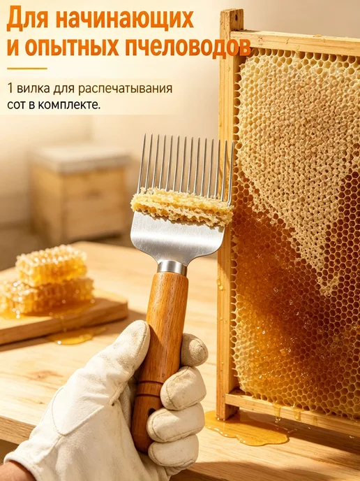 Вилка для распечатывания мёда и скребок-лопатка для вос, вариант, фото 7