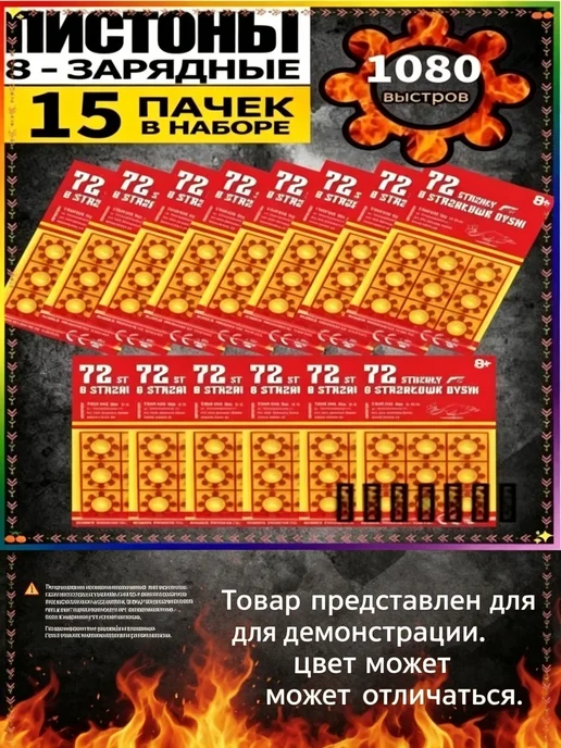 Пистоны 8 зарядные 1080 выстрелов 15 пачек, для игруше, вариант
