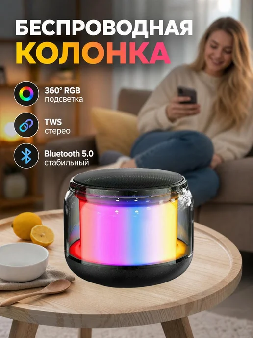 Портативная колонка с подсветкой и радиусом 10 м, 10 м
