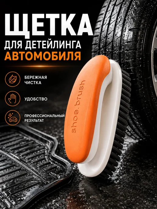 Щетка автомобильная, длина 11 см, оранжевый
