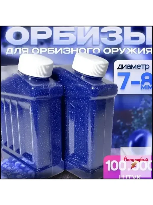 Орбизы гелевые 8мм для бластера набор, вариант