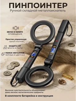 Металлоискатель ручной досмотровый