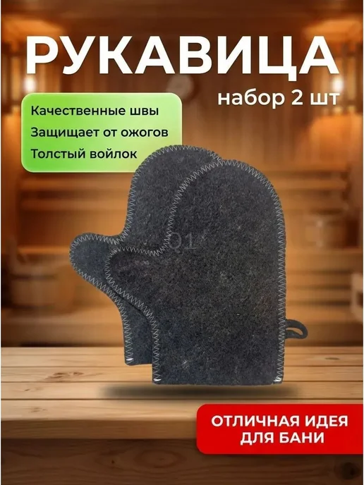 Рукавицы для бани 2 шт, 2 шт